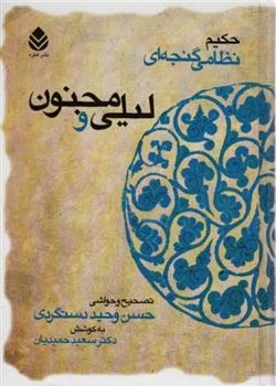 کتاب لیلی و مجنون (جلد سخت)