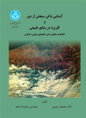 کتاب آشنایی با فن سنجش از دور و کاربرد منابع طبیعی