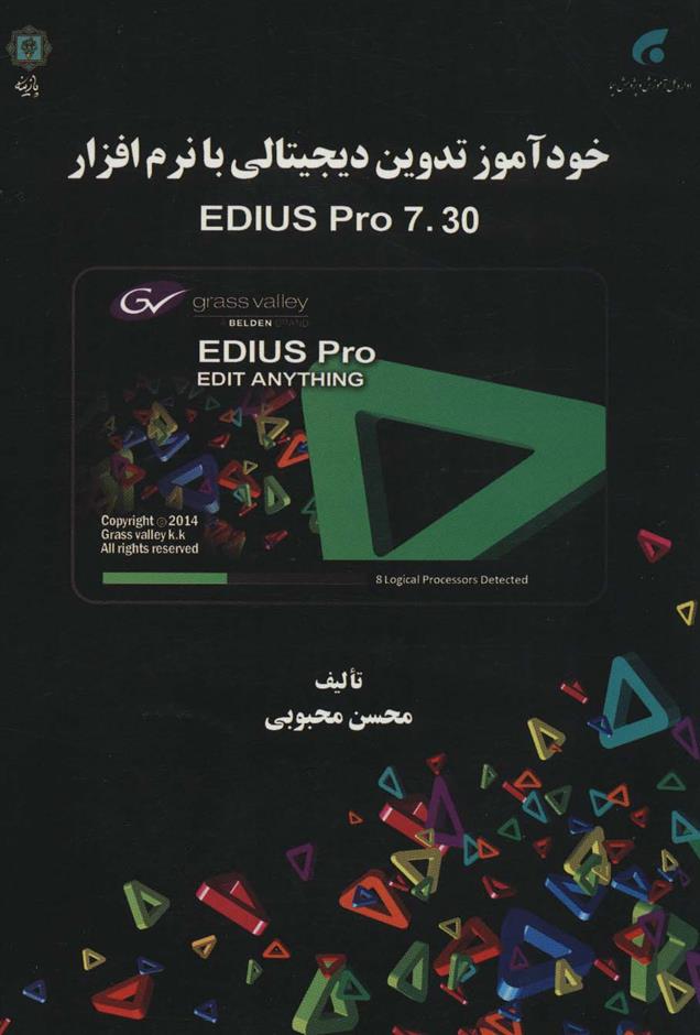 کتاب خودآموز تدوین دیجیتالی با نرم افزار EDIUS PRO 7.30