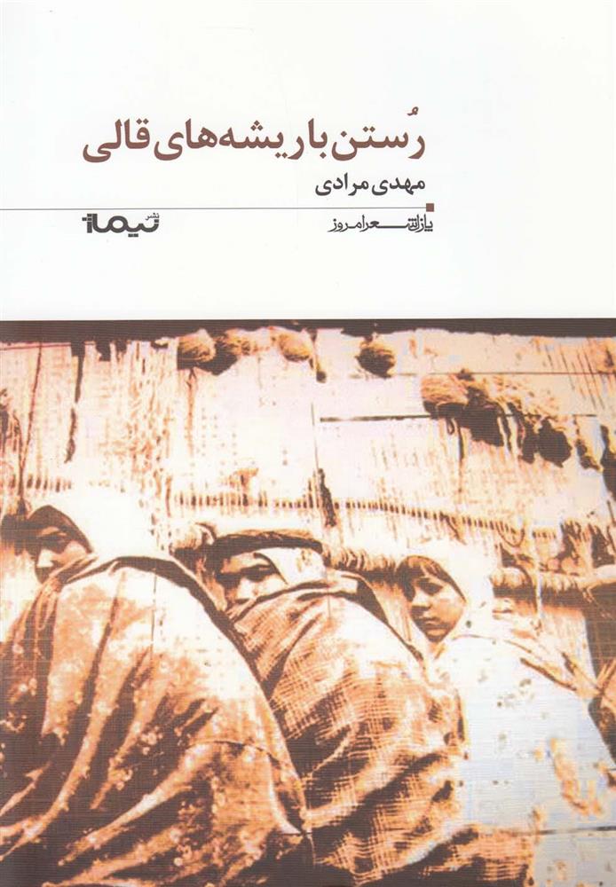 کتاب رستن با ریشه های قالی