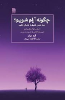 کتاب چگونه آرام شویم