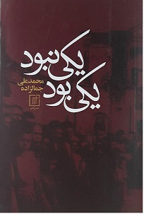 کتاب یکی بود و یکی نبود