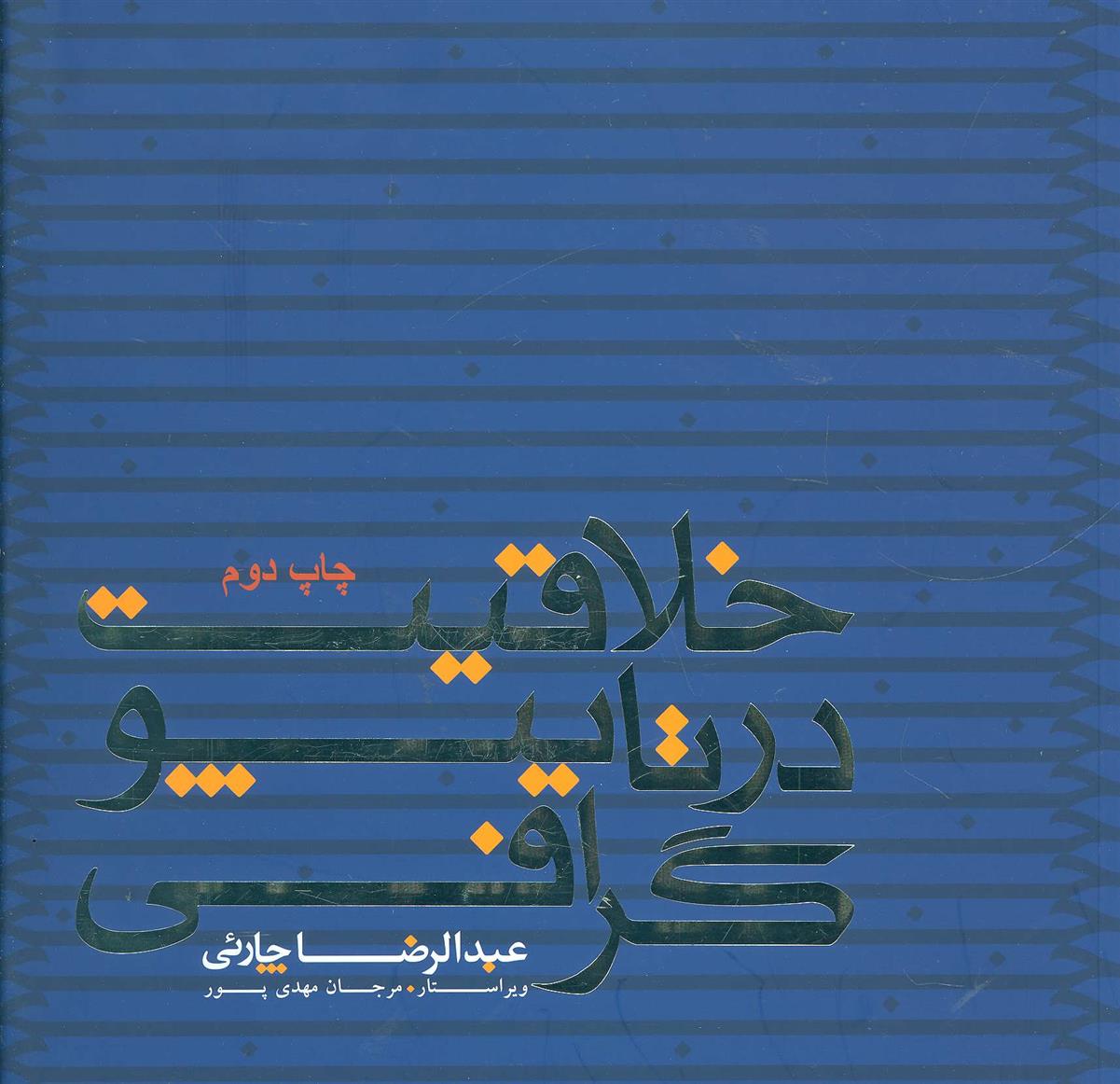 کتاب خلاقیت در تایپوگرافی