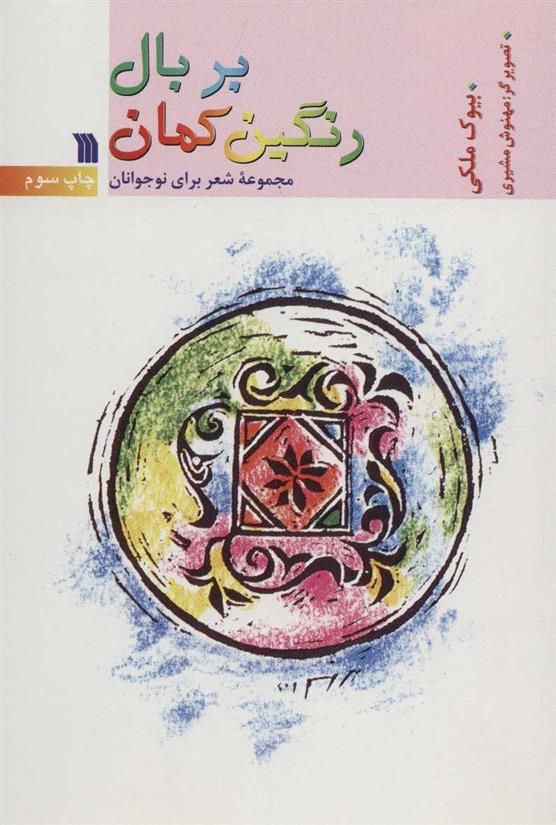 کتاب بر بال رنگین کمان