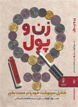 کتاب زن و پول