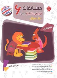 مسابقات فارسی ششم دبستان مرشد