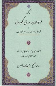 کتاب تذکره خواجه محمد بن صدیق کججانی