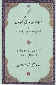 کتاب تذکره خواجه محمد بن صدیق کججانی;