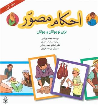 کتاب احکام مصور (جلد اول)