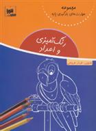 کتاب رنگ آمیزی و اعداد