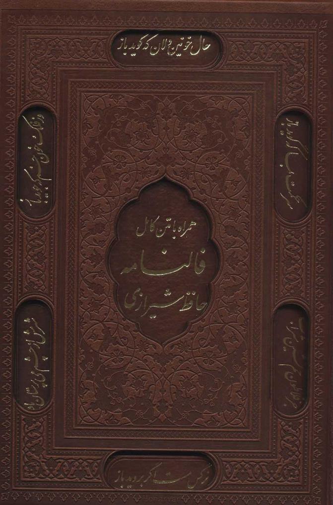 کتاب دیوان حافظ شیرازی