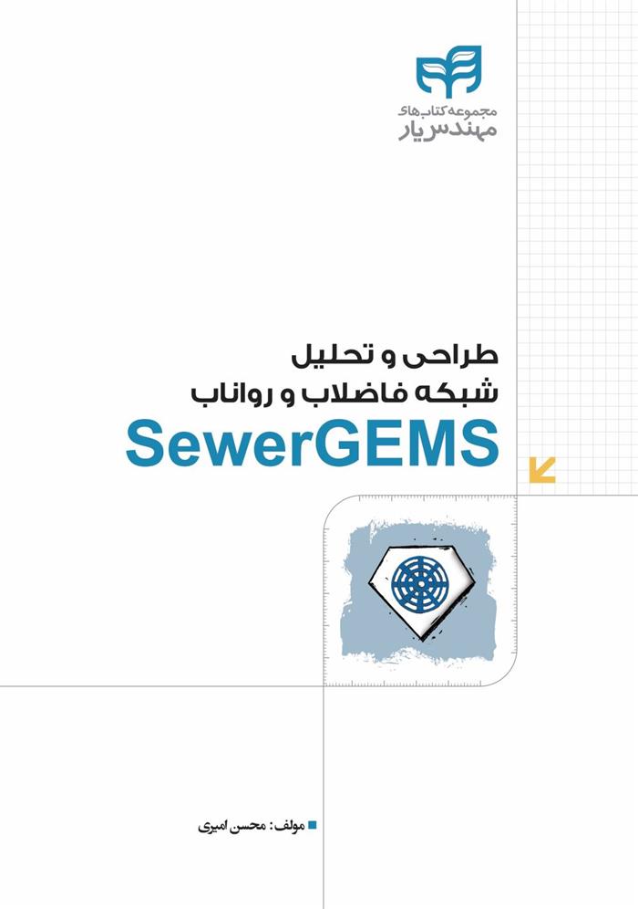 کتاب طراحی و تحلیل شبکه فاضلاب و رواناب ‏‫SewerGEMS;