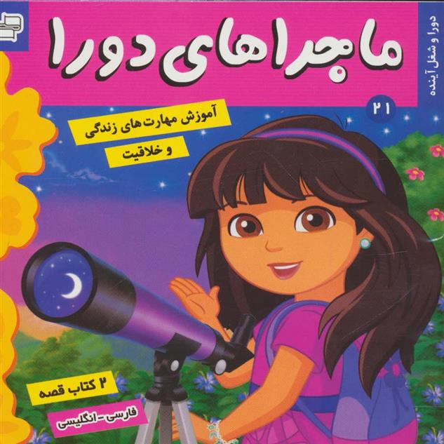 کتاب ماجراهای دورا 21