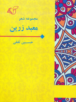 کتاب معبد زرین