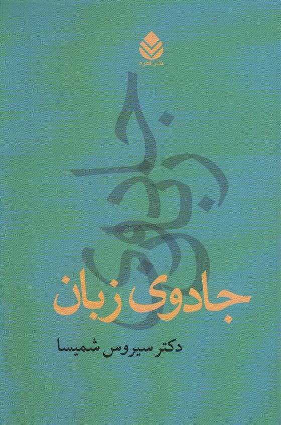 کتاب جادوی زبان;