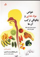 کتاب خواص مواد غذایی و چگونگی ترکیب آن ها