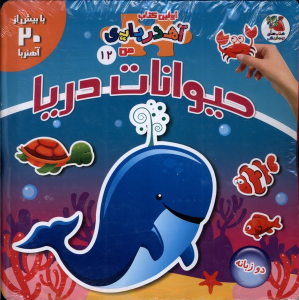 کتاب حیوانات‌ دریا (2 زبانه)