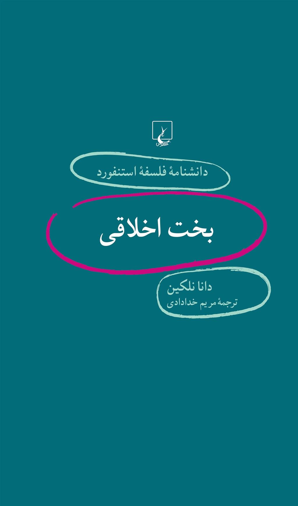 کتاب بخت اخلاقی