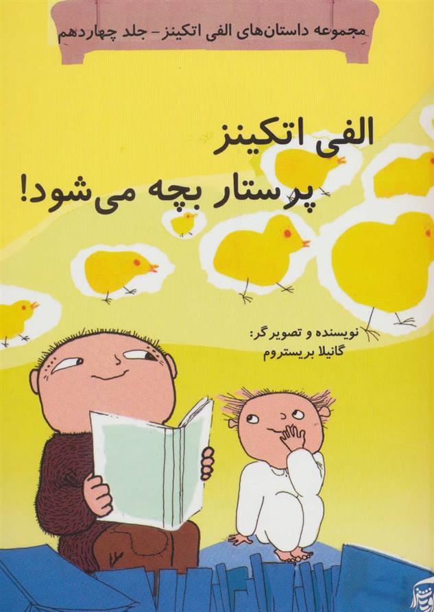 کتاب الفی اتکینز پرستار بچه می شود!