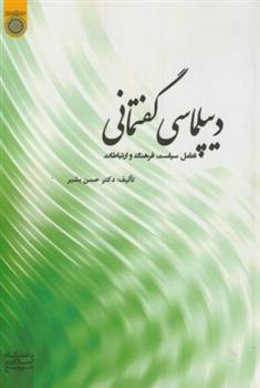 کتاب دیپلماسی گفتمانی