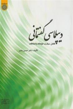 کتاب دیپلماسی گفتمانی;