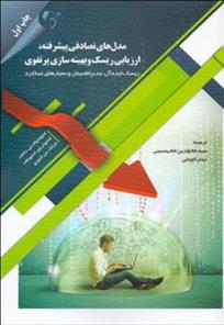 کتاب مدل های تصادفی پیشرفته ارزیابی ریسک و بهینه سازی پرتفوی