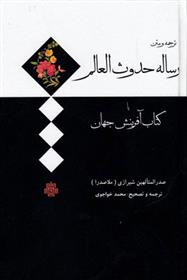 کتاب رساله حدوث العالم