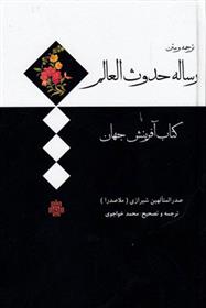 کتاب رساله حدوث العالم;