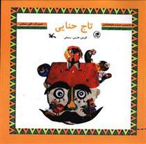 کتاب تاج حنایی