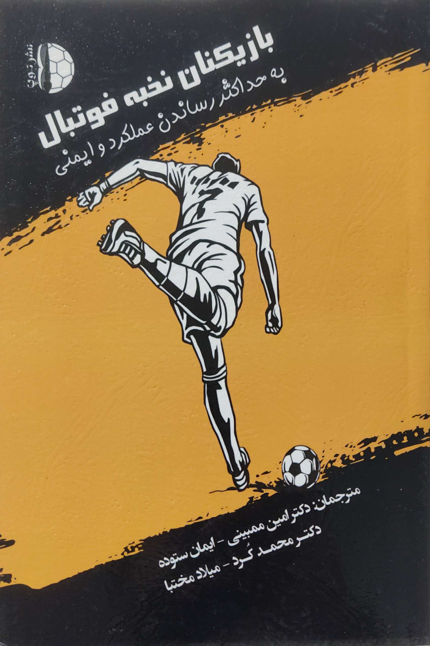 کتاب بازیکنان نخبه فوتبال