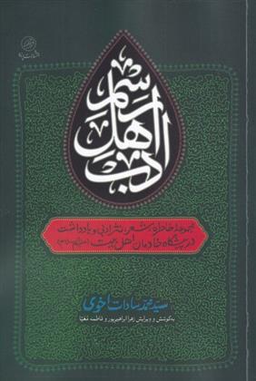 کتاب رسم اهل ادب
