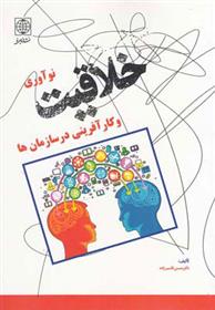 کتاب خلاقیت،نوآوری و کارآفرینی در سازمان ها
