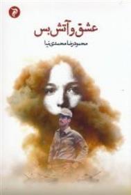 کتاب عشق و آتش بس
