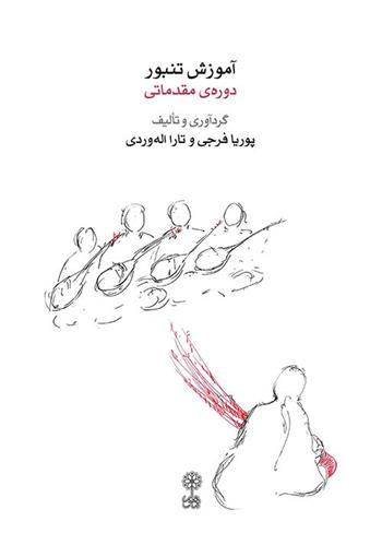 کتاب آموزش تنبور (همراه دو سی دی)