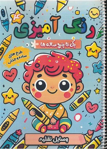 کتاب رنگ آمیزی یک تا پنج ساله ها 4