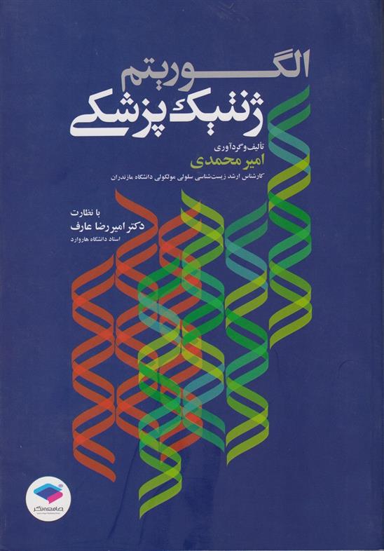 کتاب الگوریتم ژنتیک پزشکی