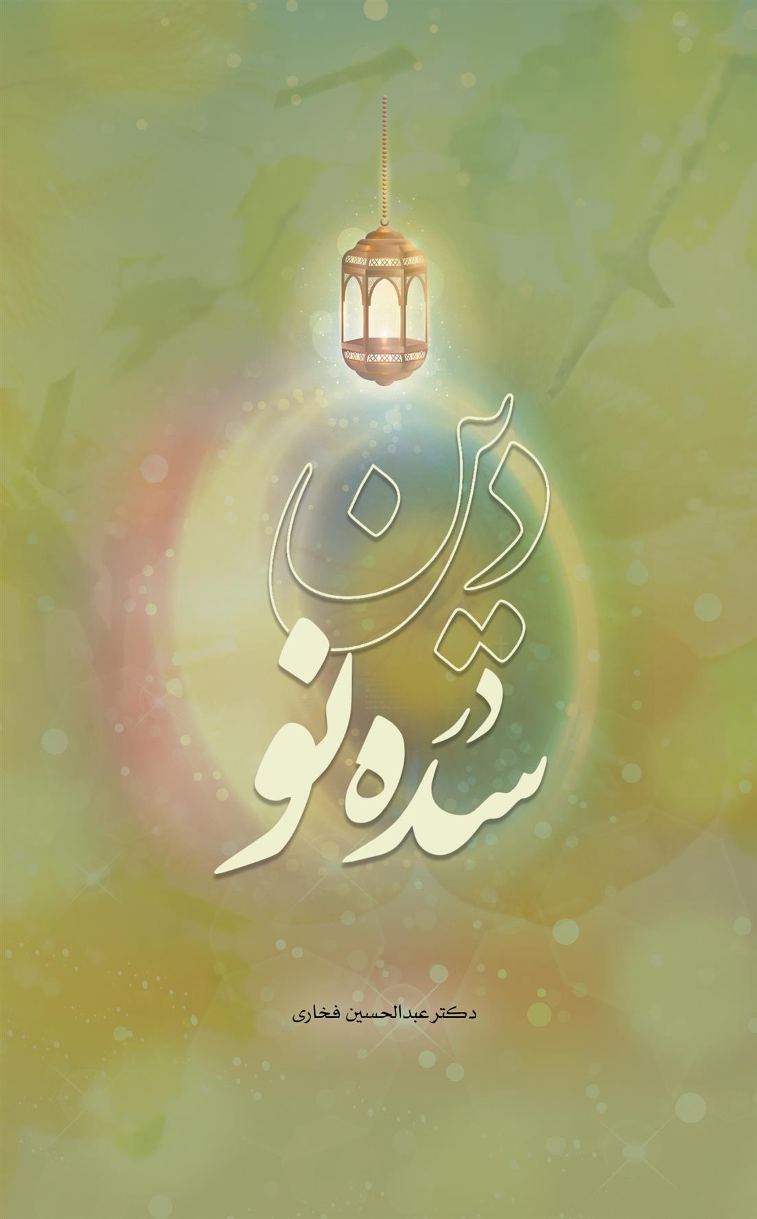 کتاب دین در سده نو
