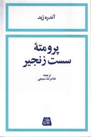 کتاب پرومته سست زنجیر