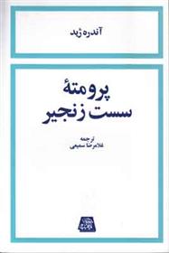 کتاب پرومته سست زنجیر;