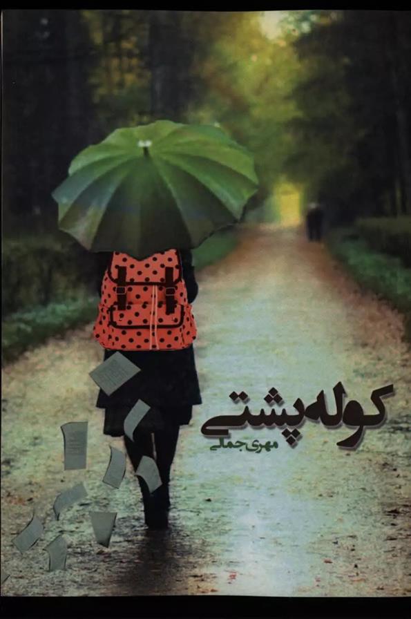 کتاب کوله پشتی
