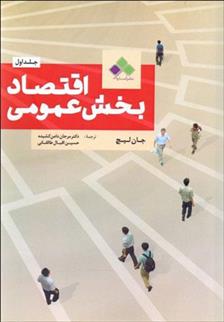 کتاب اقتصاد بخش عمومی - جلد اول