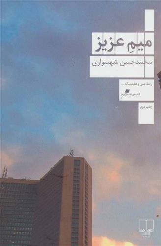 کتاب میم عزیز
