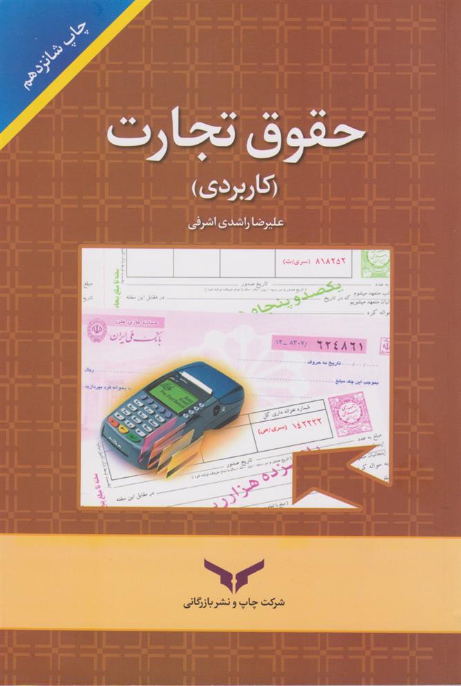 کتاب حقوق تجارت (کاربردی)