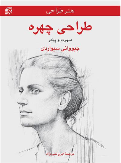 کتاب طراحی چهره