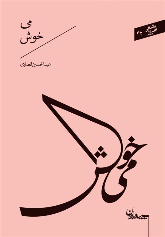 کتاب می خوش