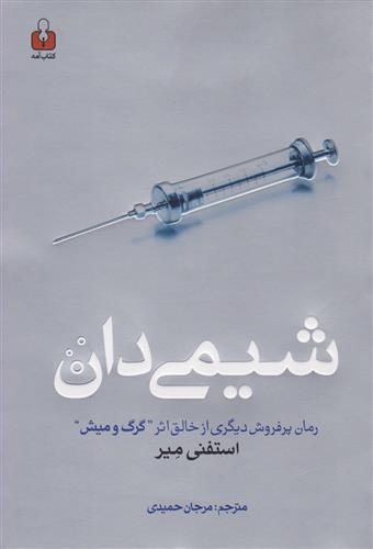 کتاب شیمی دان;