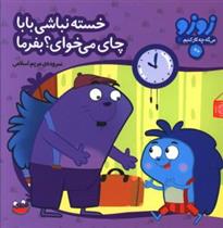 کتاب خسته نباشی بابا چای می خوای؟ بفرما
