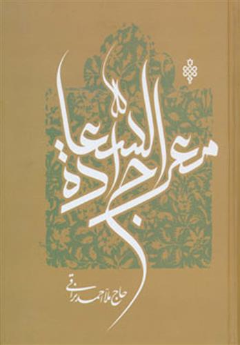 کتاب معراج السعاده;