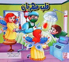 کتاب قلب مهربان