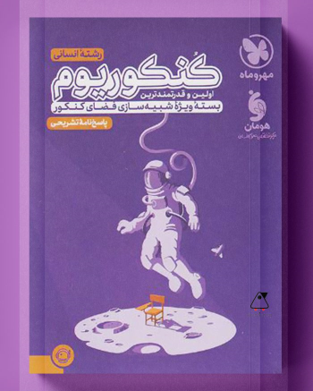 پاسخنامه کنکوریوم رشته انسانی (جلد دوم)